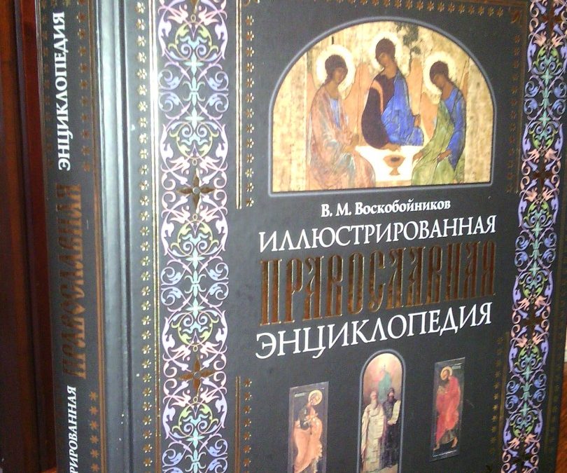 SPC u ruskoj enciklopediji “Članak prilično obiman i zauzima 20 stranica, što je značajan prostor za standarde ovog djela”